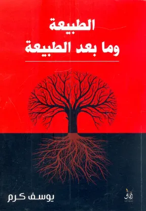 الطبيعة وما بعد الطبيعة